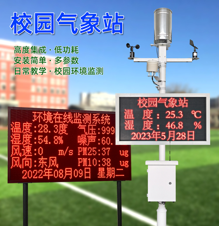 学校校园气象站
